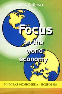 Обложка книги Focus on the World Economy, О. В. Куликова