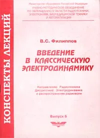 Обложка книги Введение в классическую электродинамику, В. С. Филиппов