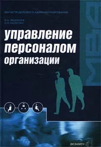 Обложка книги Управление персоналом организации, В. Н. Федосеев, С. Н. Капустин