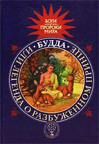 Обложка книги Будда, или Легенда о Разбуженном принце, Татьяна Сергеева