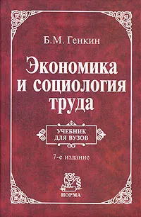 Обложка книги Экономика и социология труда, Б. М. Генкин