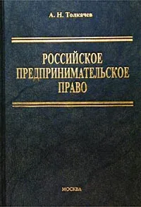 Обложка книги Российское предпринимательское право, А. Н. Толкачев