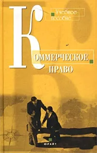 Обложка книги Коммерческое право. Учебное пособие, М. Н. Илюшина, М. Ю. Челышев, Р. И. Ситдикова