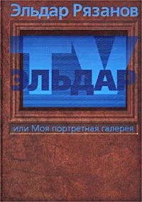 Обложка книги Эльдар-TV, или Моя портретная галерея, Эльдар Рязанов