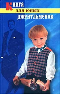 Обложка книги Книга для юных джентльменов, Автор не указан