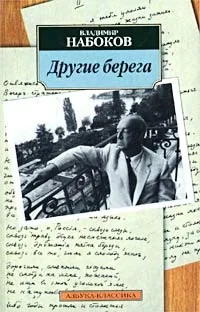 Обложка книги Другие берега, Владимир Набоков