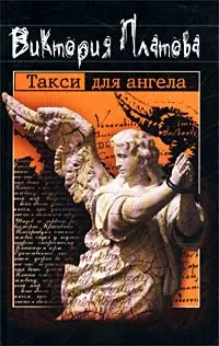 Обложка книги Такси для ангела, Платова Виктория Евгеньевна