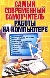 Обложка книги Самый современный самоучитель работы на компьютере, А. А. Журин