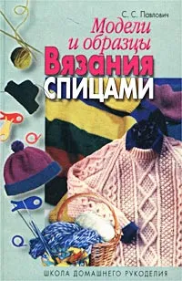 Обложка книги Модели и образцы вязания спицами, Павлович Светлана Сергеевна