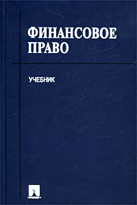 Обложка книги Финансовое право, Авторский Коллектив