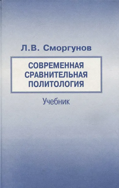 Обложка книги Современная сравнительная политология. Учебник, Сморгунов Леонид Владимирович