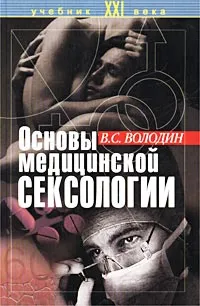 Обложка книги Основы медицинской сексологии, В. С. Володин