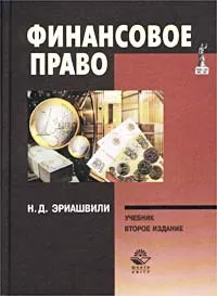 Обложка книги Финансовое право, Эриашвили Нодари Дарчоевич