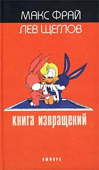 Обложка книги Книга извращений, Макс Фрай, Лев Щеглов