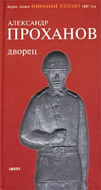 Обложка книги Дворец: Роман, Проханов Александр Андреевич