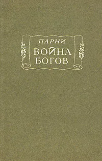 Обложка книги Война богов, Эткинд Ефим Григорьевич, Парни Эварист