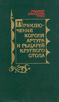 Обложка книги Приключения короля Артура и рыцарей Круглого Стола, Роджер Ланселин Грин