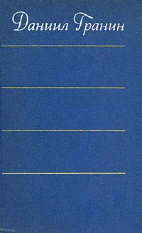 Обложка книги Даниил Гранин. Собрание сочинений в четырех томах. Том 2, Гранин Даниил Александрович