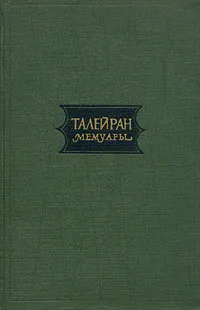 Обложка книги Талейран. Мемуары, Талейран