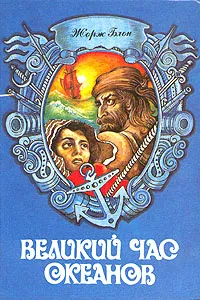 Обложка книги Великий час океанов. В двух томах. Том 1, Жорж Блон