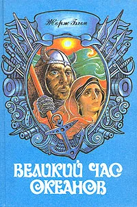 Обложка книги Великий час океанов. В двух томах. Том 2, Жорж Блон