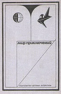 Обложка книги Мир приключений, 1973, Кир Булычев,Владимир Малов,Николай Томан,Альберт Валентинов,Владимир Казаков,Анатолий Стась