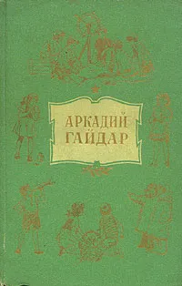 Обложка книги Аркадий Гайдар. Собрание сочинений в 4 томах. Том 4, Аркадий Гайдар