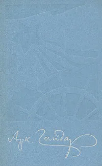 Обложка книги Аркадий Гайдар. Собрание сочинений в четырех томах. Том 1, Аркадий Гайдар
