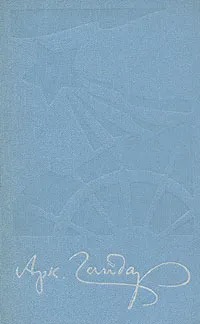 Обложка книги Аркадий Гайдар. Собрание сочинений в четырех томах. Том 2, Лыткина Ирина Ивановна, Гайдар Аркадий Петрович