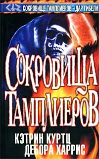 Обложка книги Сокровища тамплиеров, Кэтрин Куртц, Дебора Харрис
