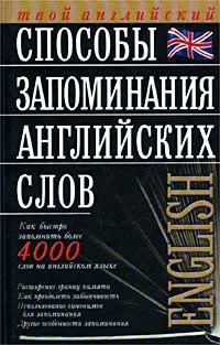 Обложка книги Способы запоминания английских слов, В. Г. Кулиш