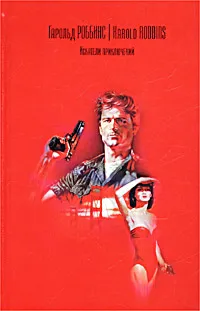 Обложка книги Искатели приключений, Гарольд Роббинс