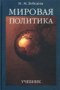 Обложка книги Мировая политика. Учебник, М. М. Лебедева