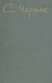 Обложка книги С. Маршак. Собрание сочинений в восьми томах. Том 1, С. Маршак