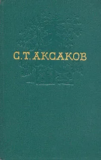 Обложка книги С. Т. Аксаков. Собрание сочинений в четырех томах. Том 2, Аксаков Сергей Тимофеевич