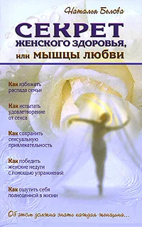 Обложка книги Секрет женского здоровья, или Мышцы любви, Наталья Белова