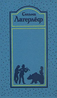 Обложка книги Сельма Лагерлеф. Собрание сочинений в четырех томах. Том 3, Сельма Лагерлеф