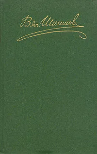 Обложка книги В. Я. Шишков. Собрание сочинений в восьми томах. Том 1, В. Я. Шишков