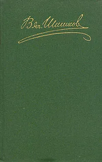 Обложка книги В. Я. Шишков. Собрание сочинений в восьми томах. Том 3, В. Я. Шишков