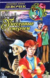 Обложка книги Унесенные смерчем, Юрий Маслов