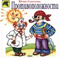 Обложка книги Противоположности, Соколова Юлия Александровна