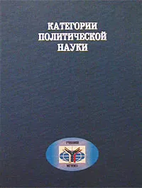 Обложка книги Категории политической науки, Авторский Коллектив