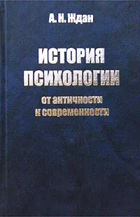 Обложка книги История психологии: от античности к современности, А. Н. Ждан