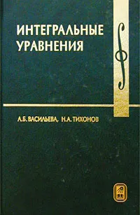 Обложка книги Интегральные уравнения, А. Б. Васильева, Н. А. Тихонов