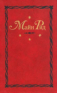 Обложка книги Майн Рид. Собрание сочинений в двенадцати томах. Том 1-2, Майн Рид