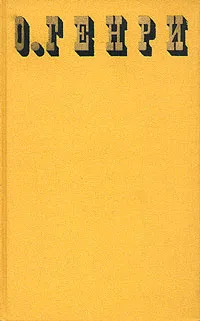 Обложка книги О. Генри. Сочинения в трех томах. Том 2, О. Генри