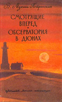 Обложка книги Смотрящие вперед. Обсерватория в дюнах, В. Мухина-Петринская