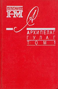 Обложка книги Александр Солженицын. Собрание произведений в восьми книгах. Архипелаг Гулаг. В трех томах. Том 1, Солженицын Александр Исаевич