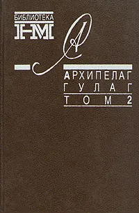 Обложка книги Александр Солженицын. Собрание произведений в восьми книгах. Архипелаг Гулаг. В трех томах. Том 2, Александр Солженицын