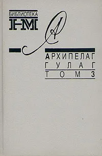 Обложка книги Александр Солженицын. Собрание произведений в восьми книгах. Архипелаг Гулаг. В трех томах. Том 3, Солженицын Александр Исаевич